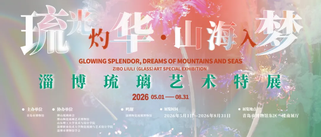 《琉光灼華 山海入夢》淄博琉璃藝術特展 | 青島市博物館