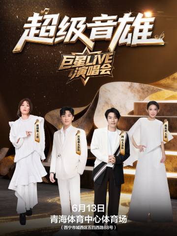 西寧 · 超級音雄巨星LIVE演唱會-西寧站 | 青海體育中心-體育場