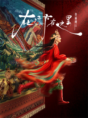 北京 · 佟麗婭領銜主演 舞蹈詩劇《在遠方·在這裏》 | 北京