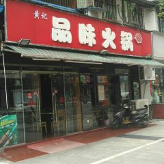 黄记品味火锅 User Photo