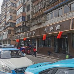 清真磨溝沿老字號牛肉麪（總店）張用戶圖片