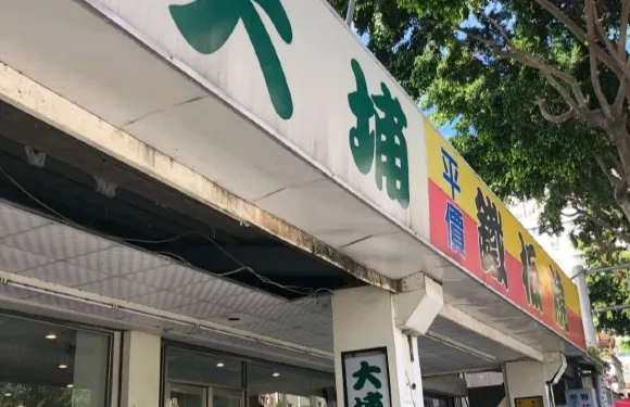 大埔鐵板燒(潭子店)