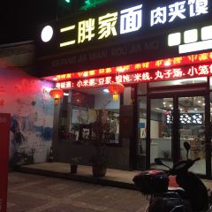 二胖家面肉夹馍 ảnh của người dùng