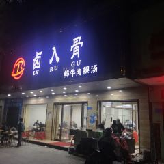 卤入骨 User Photo
