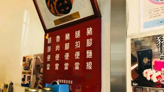 富鼎旺豬腳餐廳(中正店)