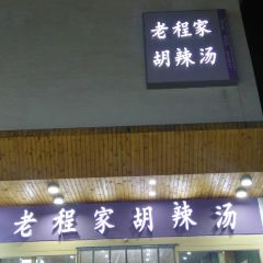 老程家胡辣汤 여행 사진