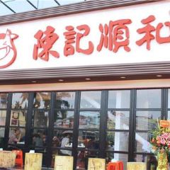 陈记顺和打边炉(韩江路店) 여행 사진