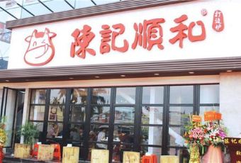 陳記順和打邊爐（韓江路店）用戶圖片