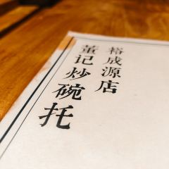 董记炒碗托·裕成源店 User Photo