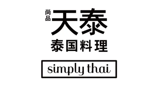 simply thai天泰(丁香国际店)