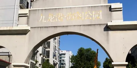 九龍港海閣公園