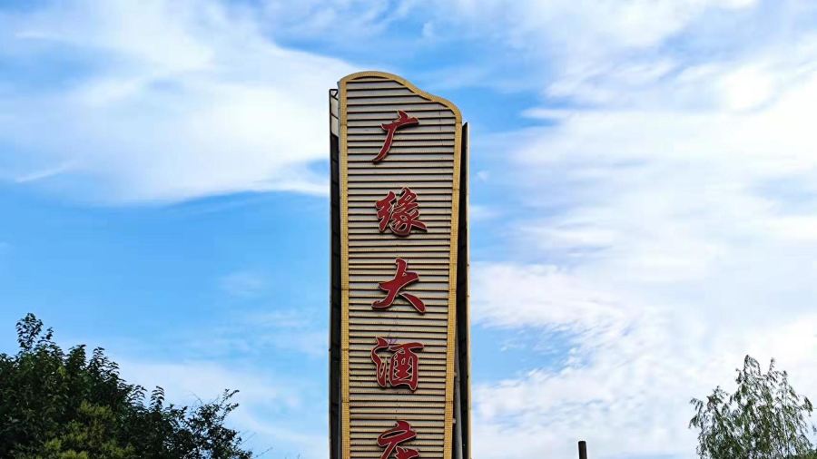 廣緣大飯店（夏城北路店）·餐廳