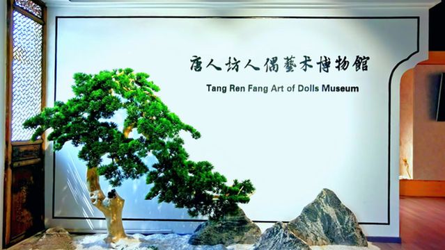 Tang Ren Fang Art of Dolls Museum