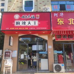 好来福麻辣大王(渝工学院店) User Photo