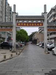 Legal Culture Alley, Xinhua Street