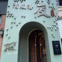 清晨落夜小酒馆 User Photo