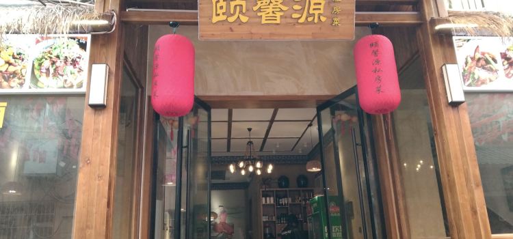 颐馨源私房菜