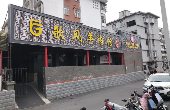 週記歌風羊肉館（興隆街店）