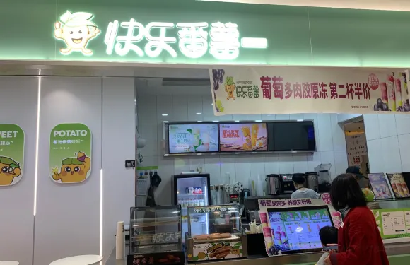 快樂番薯(財富店)