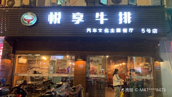 悦享牛排(宁川北路5号店)