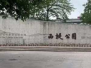西堤公園