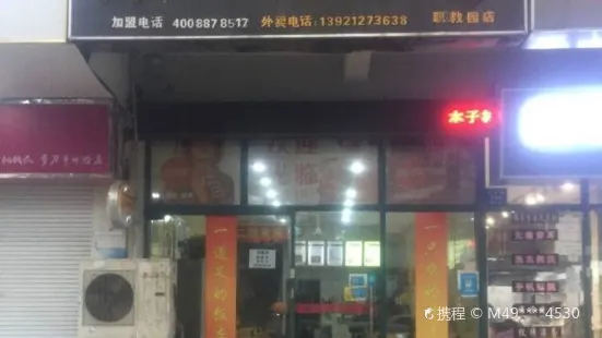 木子林黄焖鸡米饭(藕塘商业街店)