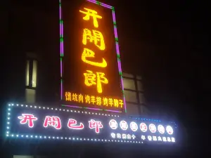 开開巴郎尉犁县正宗烤肉(香梨大道店)