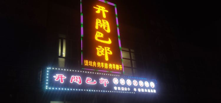 开開巴郎尉犁县正宗烤肉(香梨大道店)
