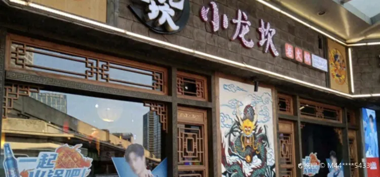 小龙坎火锅(莲塘玺悦城店)