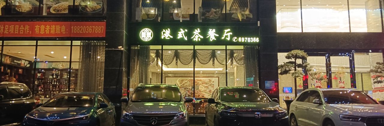 金银港式茶餐厅