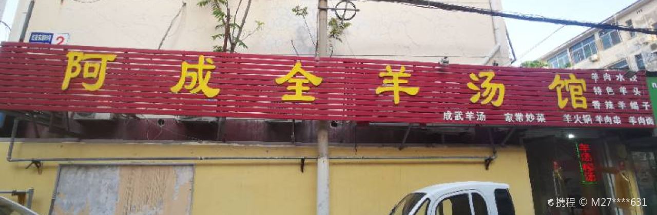 阿成全羊汤馆(济宁店)