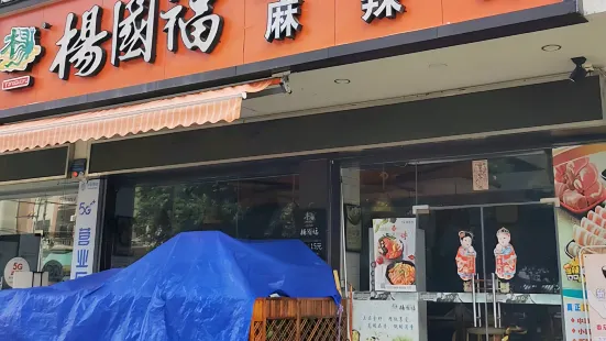 楊國福麻辣燙(黃埠店)