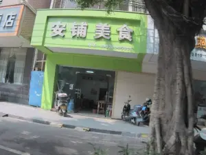 俊妤安铺美食