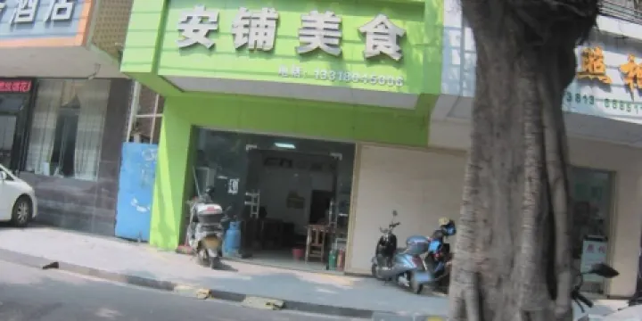 安鋪美食(廉城店)