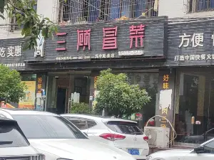 三顧冒菜(沔縣店)