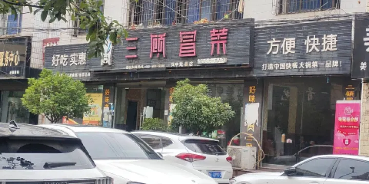 三顧冒菜(沔縣店)