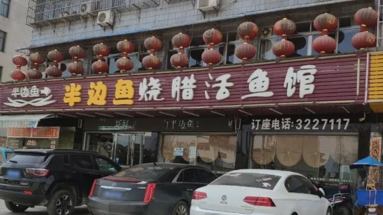 半边鱼(纽芬兰店)