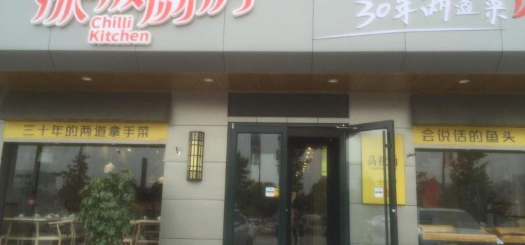 辣椒厨房(如荼路店)