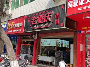 重慶麵館(雩都總店)