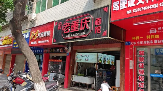 重慶麵館(雩都總店)