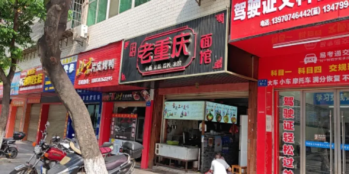 重慶麵館(雩都總店)