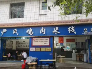 尹氏鸡肉米线(总店)