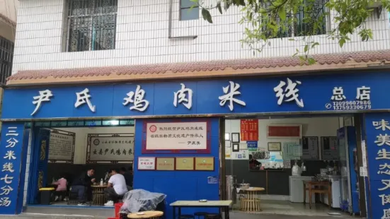 尹氏鸡肉米线(总店)