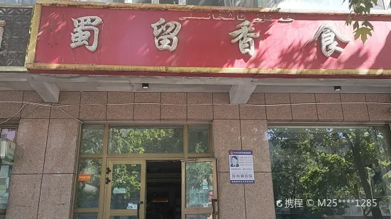 Hancanshuliuxiang Restaurant