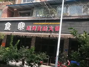 好食寨自助火鍋(榮縣店)