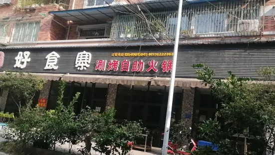 好食寨自助火鍋(榮縣店)