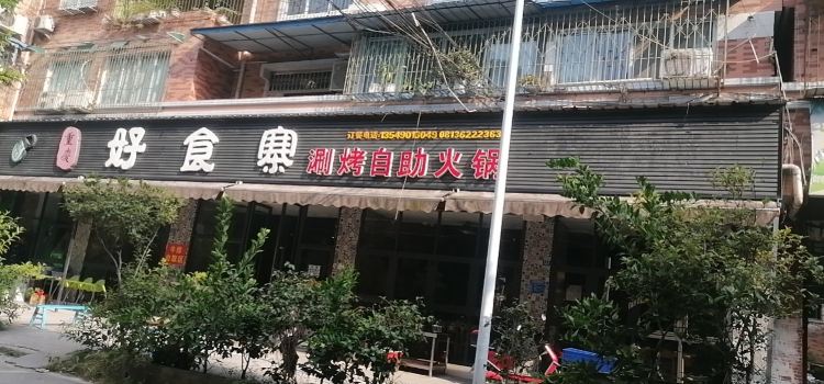 好食寨自助火锅(荣县店)