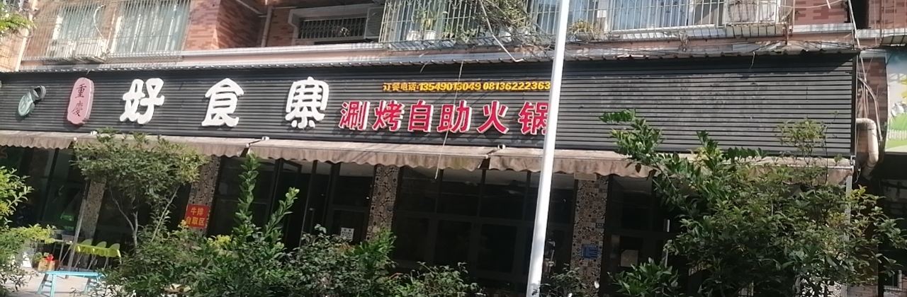 好食寨自助火鍋(榮縣店)