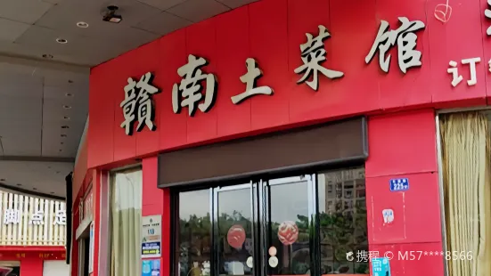 赣南土菜馆(宝龙店)