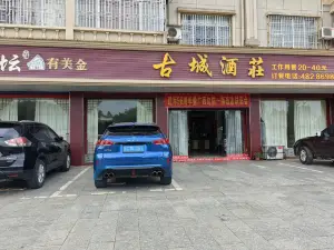 古城酒庄